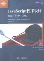 JavaScript程序设计  基础·PHP·XML