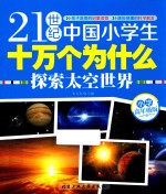 21世纪中国小学生十万个为什么  探索太空世界  小学高年级版