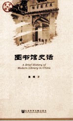 图书馆史话