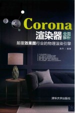 Corona渲染器全面解析  颠覆效果图行业的物理渲染引擎