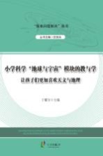 小学科学“地球与宇宙”模块的教与学  让孩子们更加喜欢天文与地理