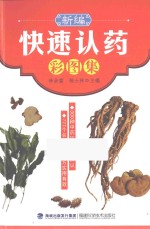 新编快速认药彩图集