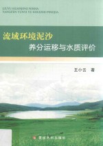 流域环境泥沙养分运移与水质评价