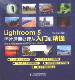 Lightroom 5照片后期处理从入门到精通  彩印