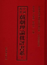 中国现代戏剧理论批评书系  1