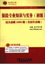 保险专业知识与实务（初级）过关必做1000题  含历年真题