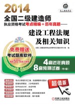 2014全国二级建造师执业资格考试考点精编+历年真题  建设工程法规及相关知识