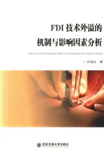 FDI技术外溢的机制与影响因素分析