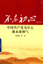 不忘初心  中国共产党为什么能永葆朝气  增订本