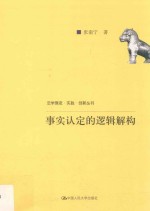 法学理念·实践·创新丛书  事实认定的逻辑解构