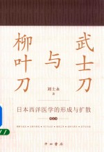 武士刀与柳叶刀  日本西洋医学的形成与扩散