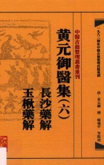 中医古籍整理丛书重刊  黄元御医集  6  长沙药解  玉楸药解