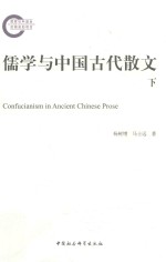 儒学与中国古代散文  下