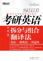 考研英语拆分与组合翻译法  英语1和英语2均适用