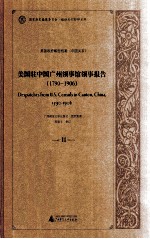 美国驻中国广州领事馆领事报告  1790-1906  11