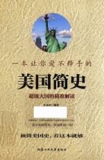 一本让你爱不释手的美国简史  超级大国的精准解读