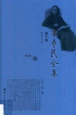 韦卓民全集  第10卷  教育实录