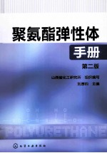 聚氨酯弹性体手册  第2版