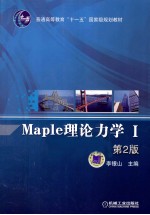 Maple理论力学  1  第2版