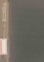 司法省日誌 14 明治8年1月