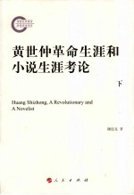 黄世仲革命生涯和小说生涯考论  下