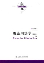 规范刑法学  第4版  下