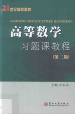 高等数学习题课教程  第2版