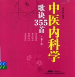 中医内科学歌诀355首  第2版