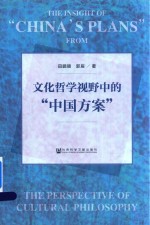 文化哲学视野中的“中国方案”