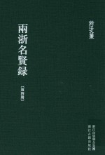 雨浙名贤录  第4册