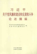 习近平关于党风廉政建设和反腐败斗争论述摘编