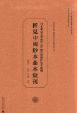 日本东京大学东洋文化研究所双红堂文库藏稀见中国钞本曲本汇刊  3