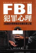 FBI犯罪心理  美国联邦警察教你读懂犯罪心理