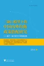 三缺口模型下的中国内外均衡政策搭配研究  基于一篮子货币汇率制度视角