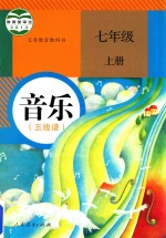 义务教育教科书  音乐  五线谱  七年级  上