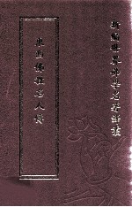 新编世界佛学名著译丛  第83册  东西佛教名人传