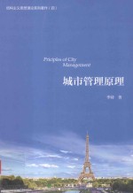 结构主义思想理论系列著作  城市管理原理