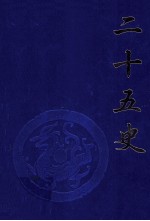 二十五史  第3卷  《梁书》、《陈书》、《南史》、《魏书》、《周书》