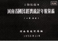 河南省国民经济统计年报汇编  1955年  工业  基建