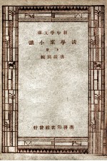 清学案小识  上