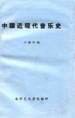 中国近现代音乐史