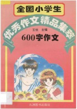 全国小学生优秀作文精品集萃  600字作文