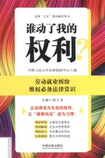 谁动了我的权利？劳动就业纠纷维权必备法律常识