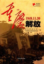 重庆解放  1949.11.30