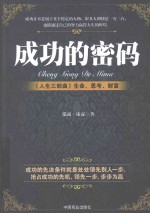 成功的密码  《人生三部曲》生命、思考、财富