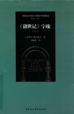 《创世记》字疏  上