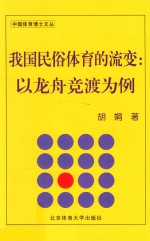 我国民俗体育的流变  以龙舟竞渡为例