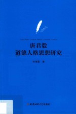 唐君毅道德人格思想研究