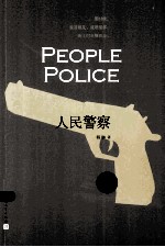 人民警察 第一部＝PEOPLE OPLICE