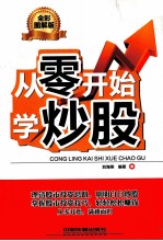 从零开始学炒股  全彩图解版